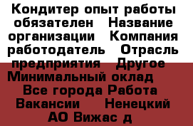 Кондитер-опыт работы обязателен › Название организации ­ Компания-работодатель › Отрасль предприятия ­ Другое › Минимальный оклад ­ 1 - Все города Работа » Вакансии   . Ненецкий АО,Вижас д.